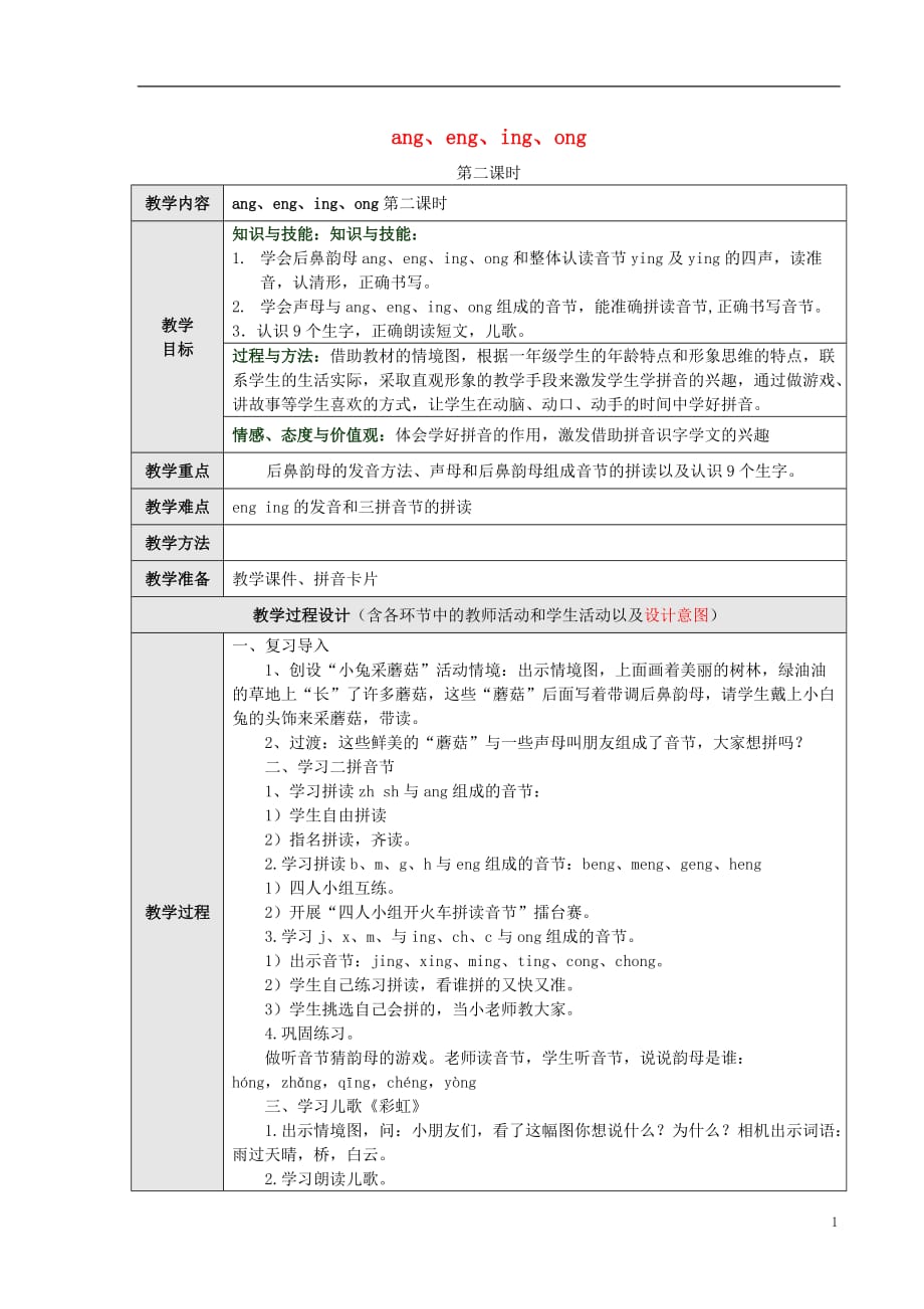 （季版）一级语文上册汉语拼音13angengingong（第2课时）教案新人教版_第1页