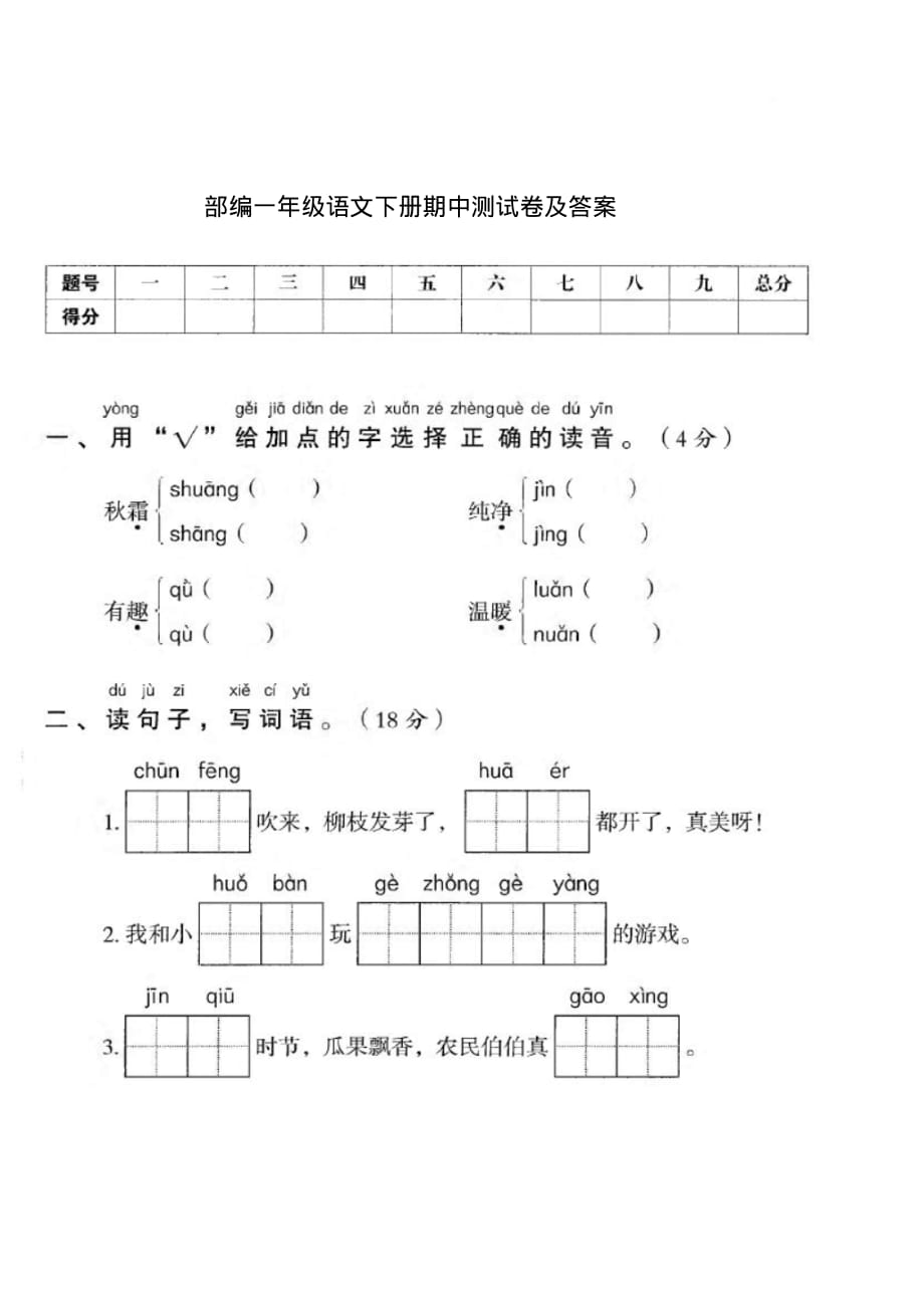 部编版一年级下册期中检测卷及答案(七)（最新汇编）_第1页