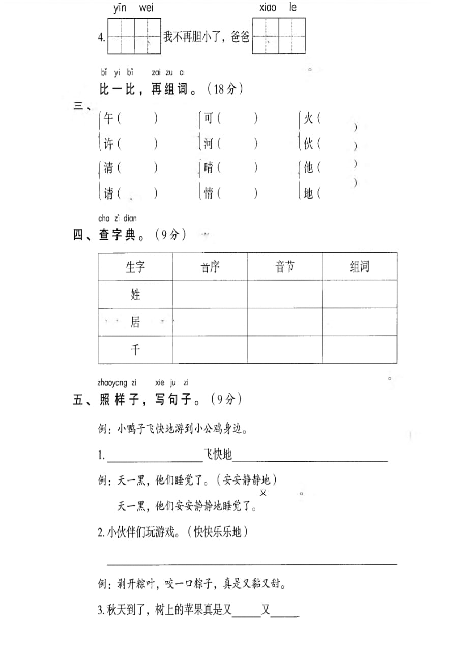 部编版一年级下册期中检测卷及答案(七)（最新汇编）_第2页