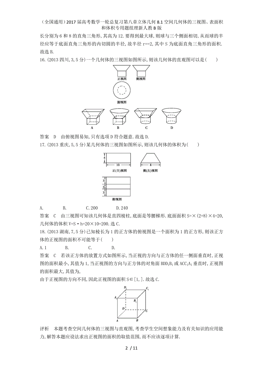 （全国通用）高考数学一轮总复习第八章立体几何8.1空间几何体的三视图、表面积和体积专用题组理新人教B版_第2页