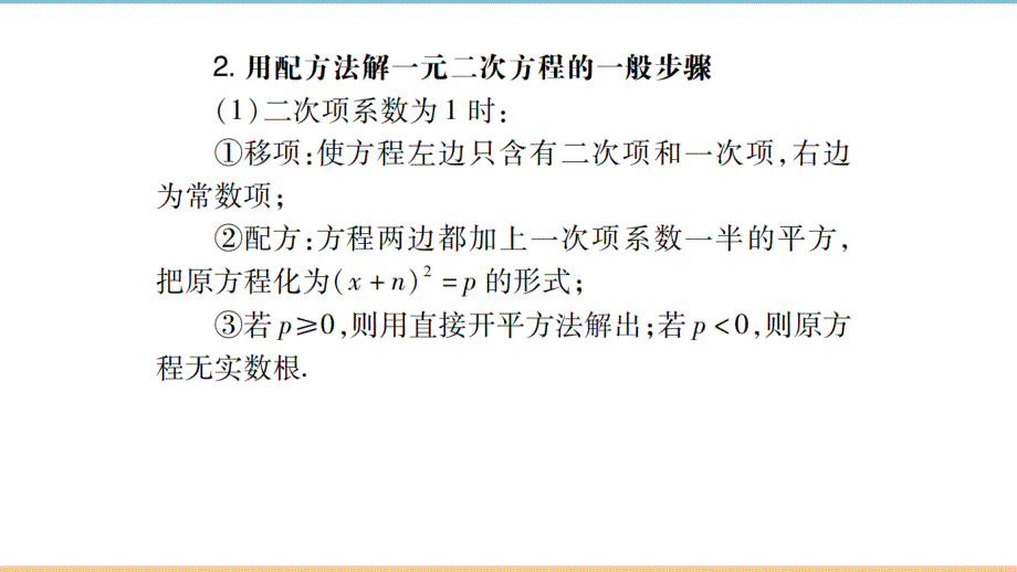 人教版数学九年级上册第二十一章《高分突破第2课时_配方法》题型课件_第2页