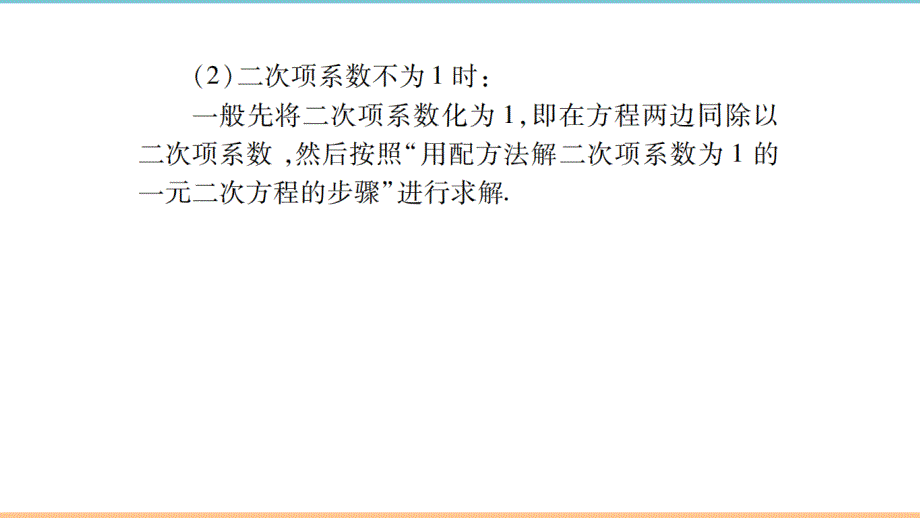 人教版数学九年级上册第二十一章《高分突破第2课时_配方法》题型课件_第3页