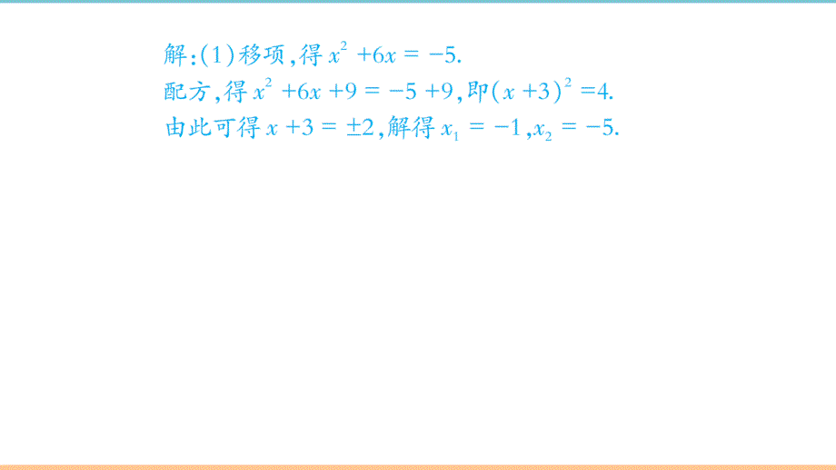 人教版数学九年级上册第二十一章《高分突破第2课时_配方法》题型课件_第4页