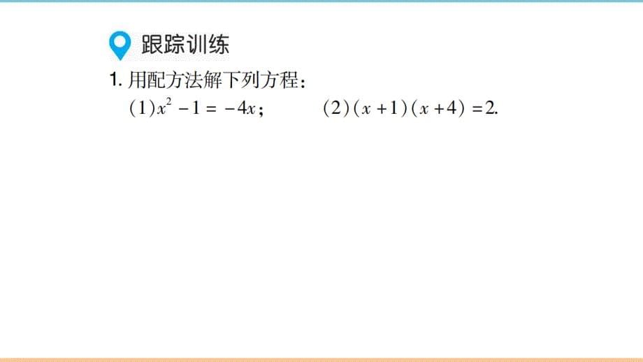 人教版数学九年级上册第二十一章《高分突破第2课时_配方法》题型课件_第5页