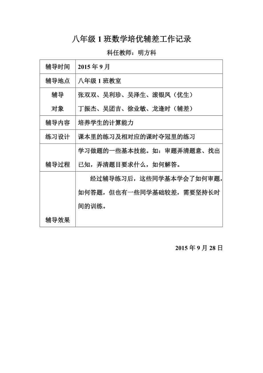 八年级数学1培优辅差工作记录1.doc_第1页