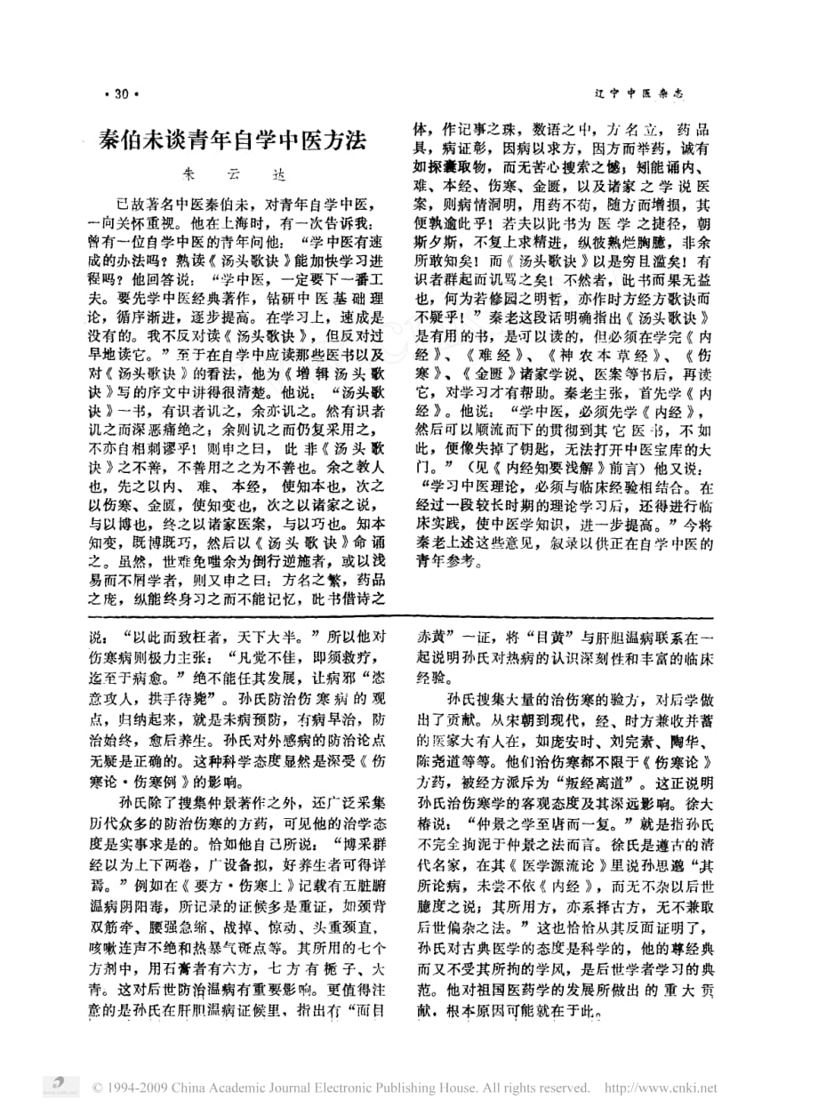 秦伯未谈青年自学中医方法.pdf_第1页