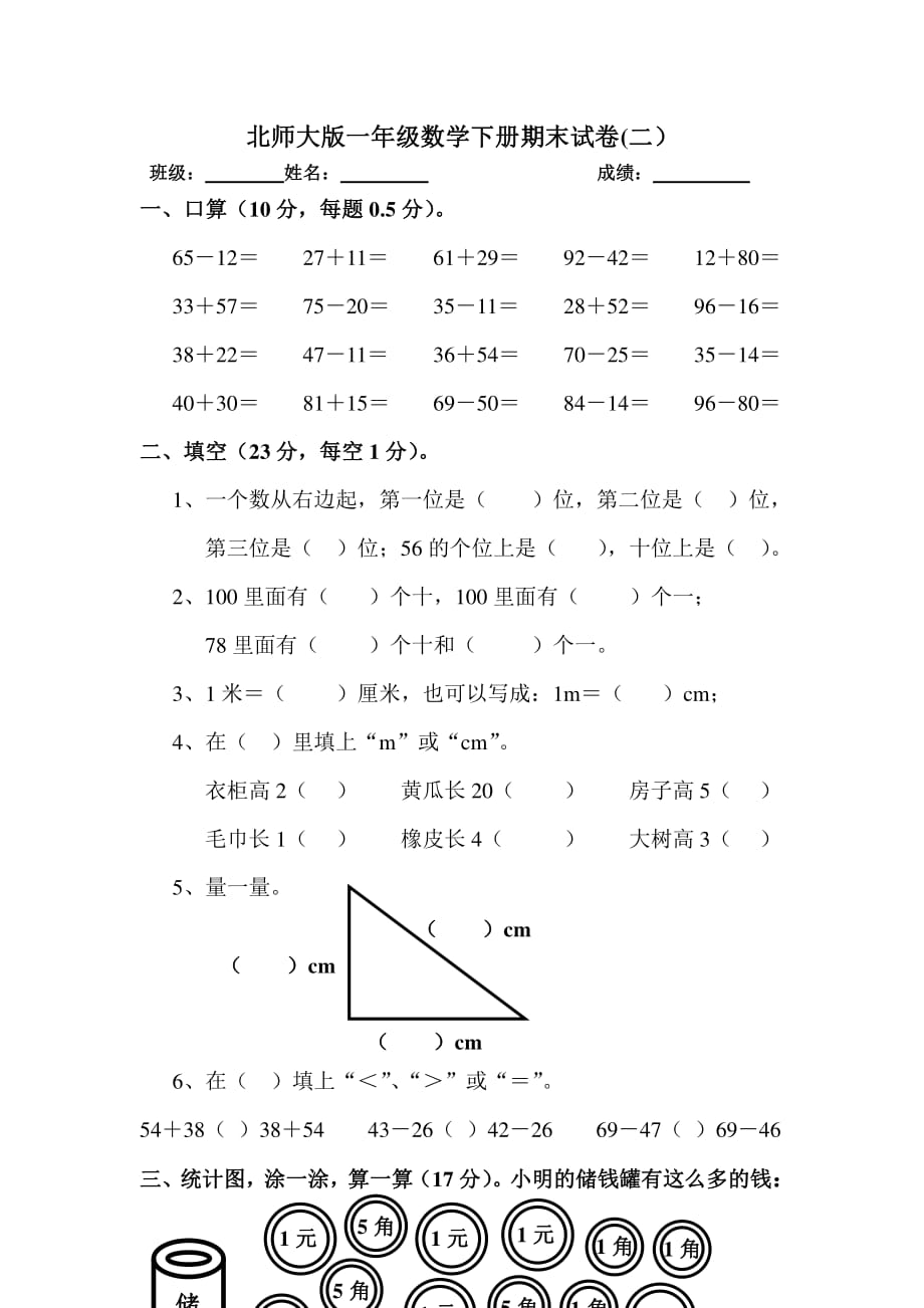 北师大版一年级数学下册期末考试试卷（6.29）.pdf_第1页
