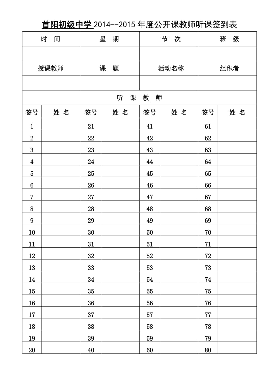 公开课听课教师签到表.doc_第1页