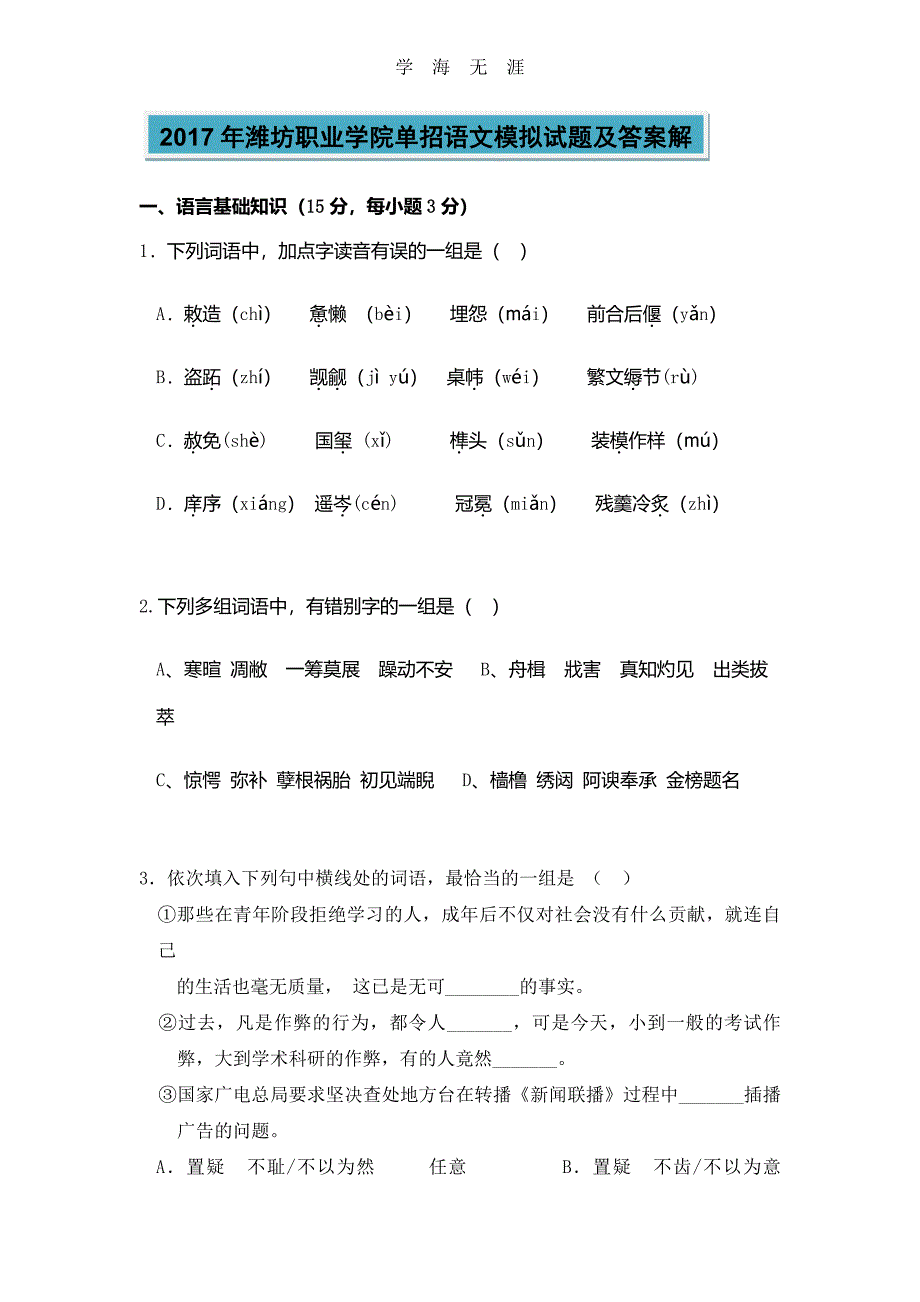 潍坊职业学院单招语文模拟试题及答案解（6.29）.pdf_第1页