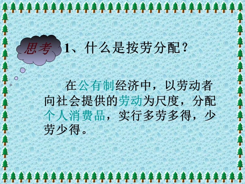 以按劳分配为主体多种分配方式并存课件幻灯片课件_第3页