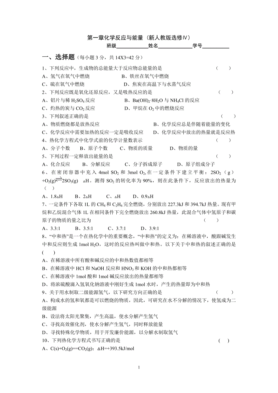 （2020年整理）第一章化学反应与能量 (新人教版选修Ⅳ).doc_第1页