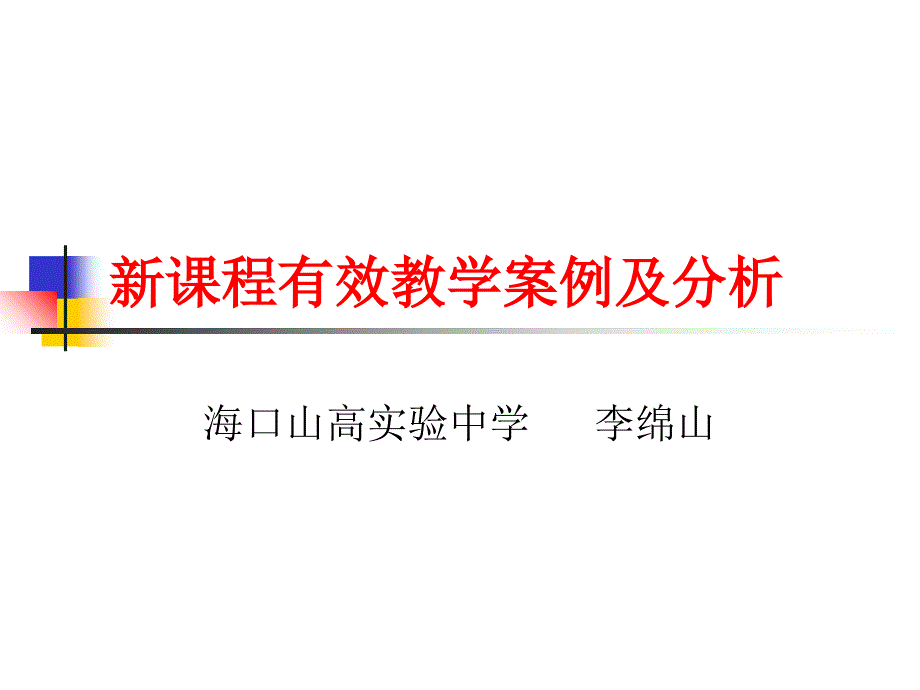 新章节程有效教学案例及分析知识分享_第1页