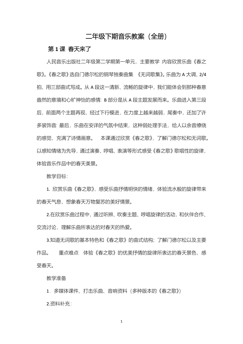 （2020年整理）最新人民音乐版社二年级下册音乐教案全册.doc_第1页