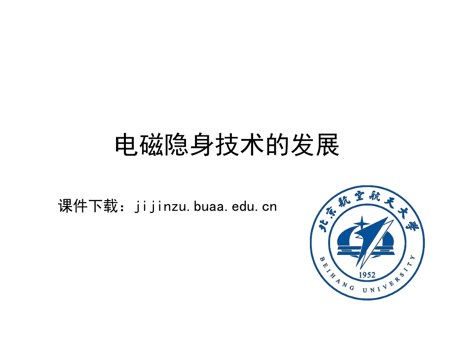 电磁隐身技术的发展.pdf_第1页