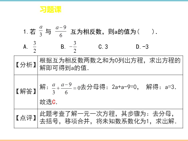 人教版数学七年级上册第三章《用去分母法解一元一次方程》精品课件（习题）_第2页