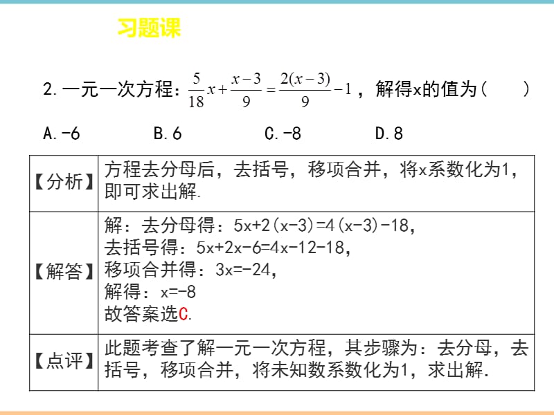 人教版数学七年级上册第三章《用去分母法解一元一次方程》精品课件（习题）_第3页