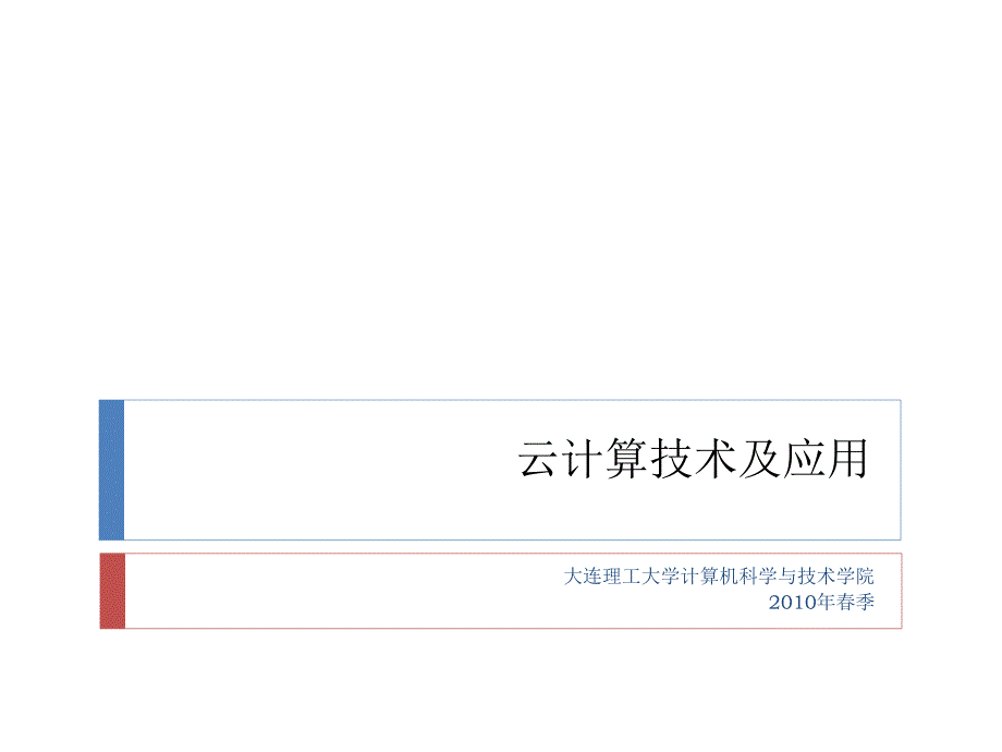 云计算技术及应用ppt_第1页