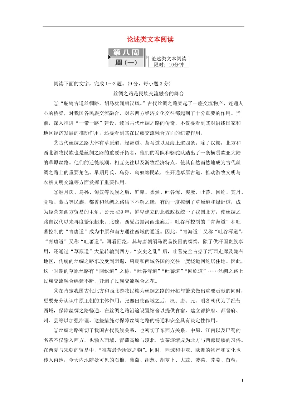 高考语文二轮复习考前8周题型天天练第八周周（一）论述类文本阅读_第1页