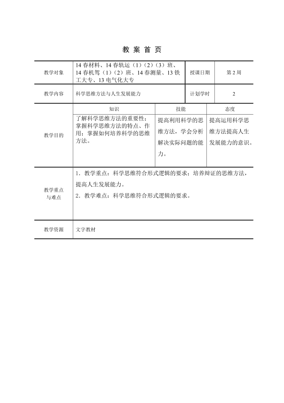 科学思维方法与人生发展能力.doc_第2页