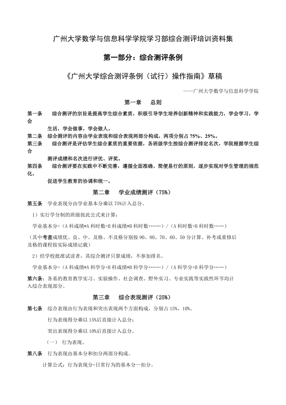 2016—2017学年广州大学综合测评条例.doc_第1页