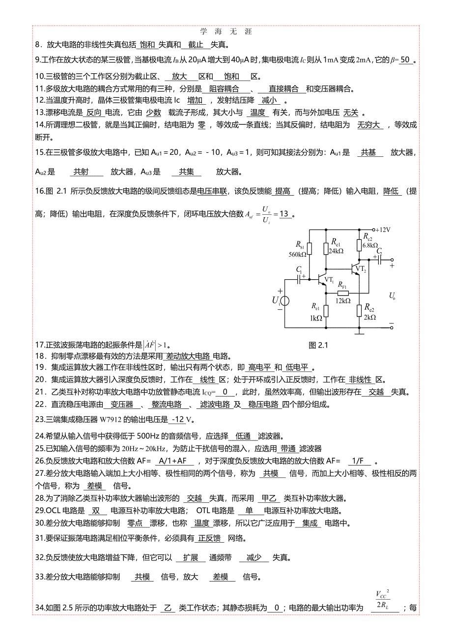 电路与模拟电子技术习题集(模拟电子技术部分)答案1（6.29）.pdf_第5页