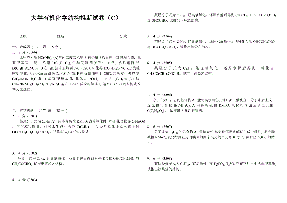 大学有机化学推断结构试题(C).doc_第1页