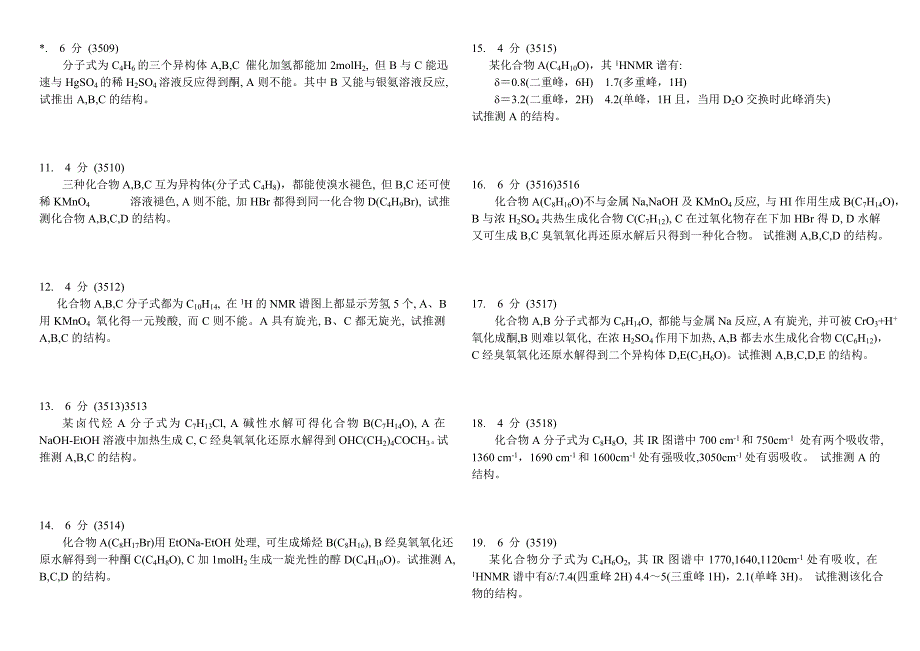 大学有机化学推断结构试题(C).doc_第2页