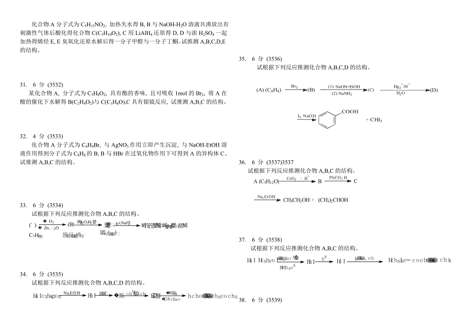 大学有机化学推断结构试题(C).doc_第4页