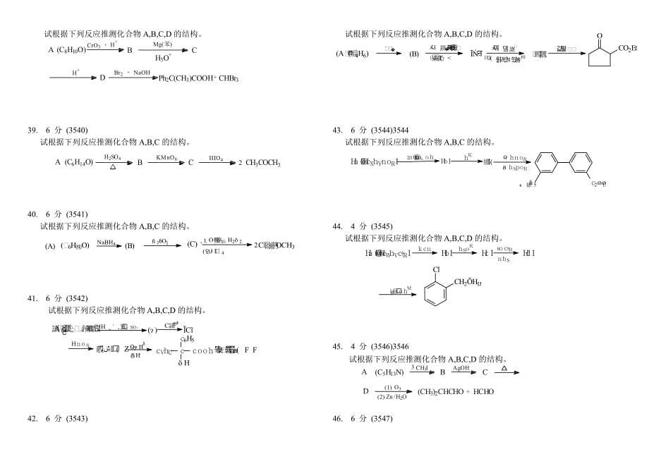 大学有机化学推断结构试题(C).doc_第5页