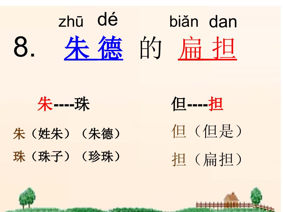 小学语文二年级上册《朱德的扁担》苏教版课件_第4页