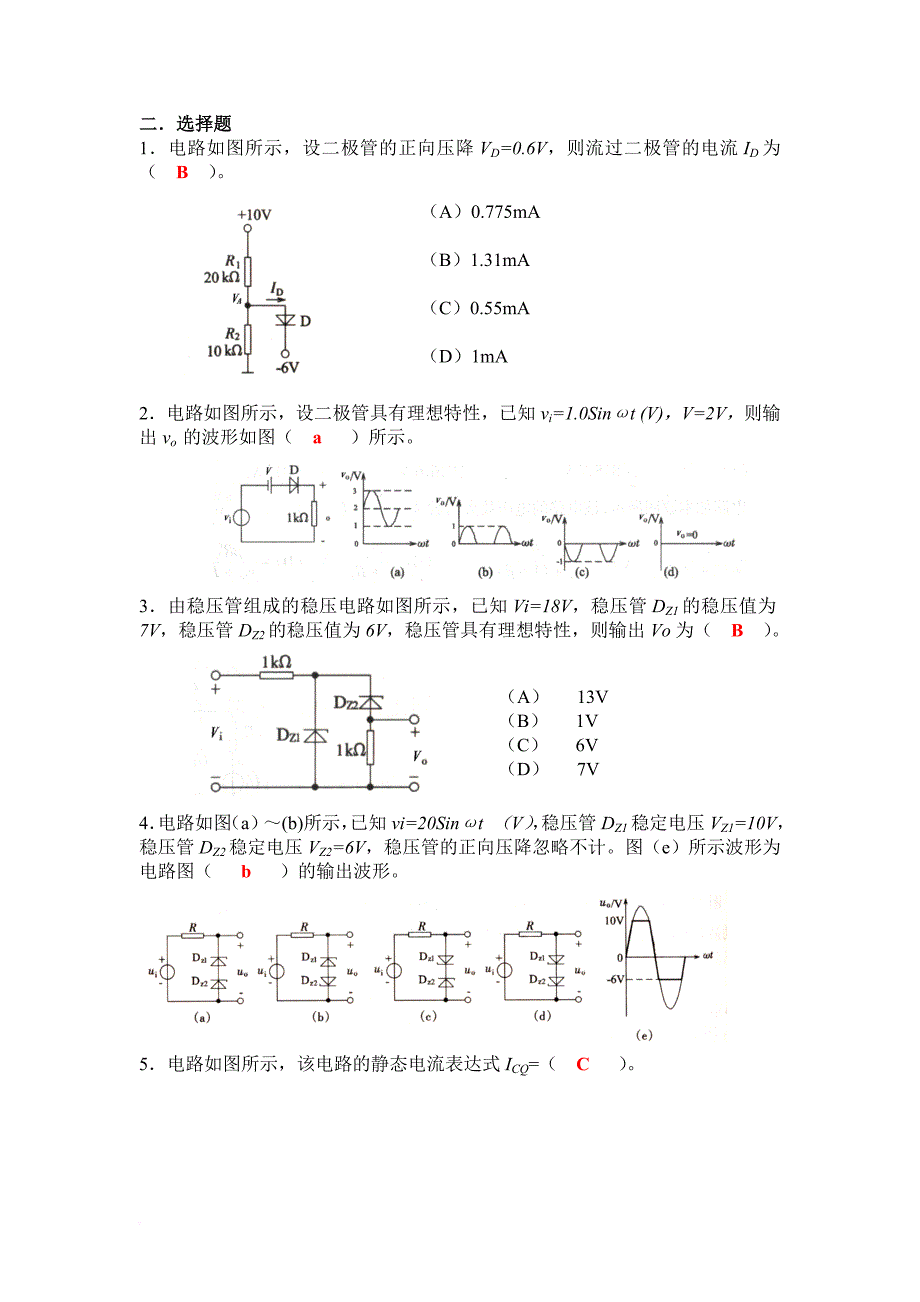 模拟电子技术基本练习题(解)_第2页