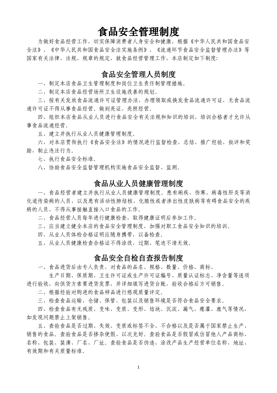 （2020年整理）最新食品经营安全管理制度.doc_第1页