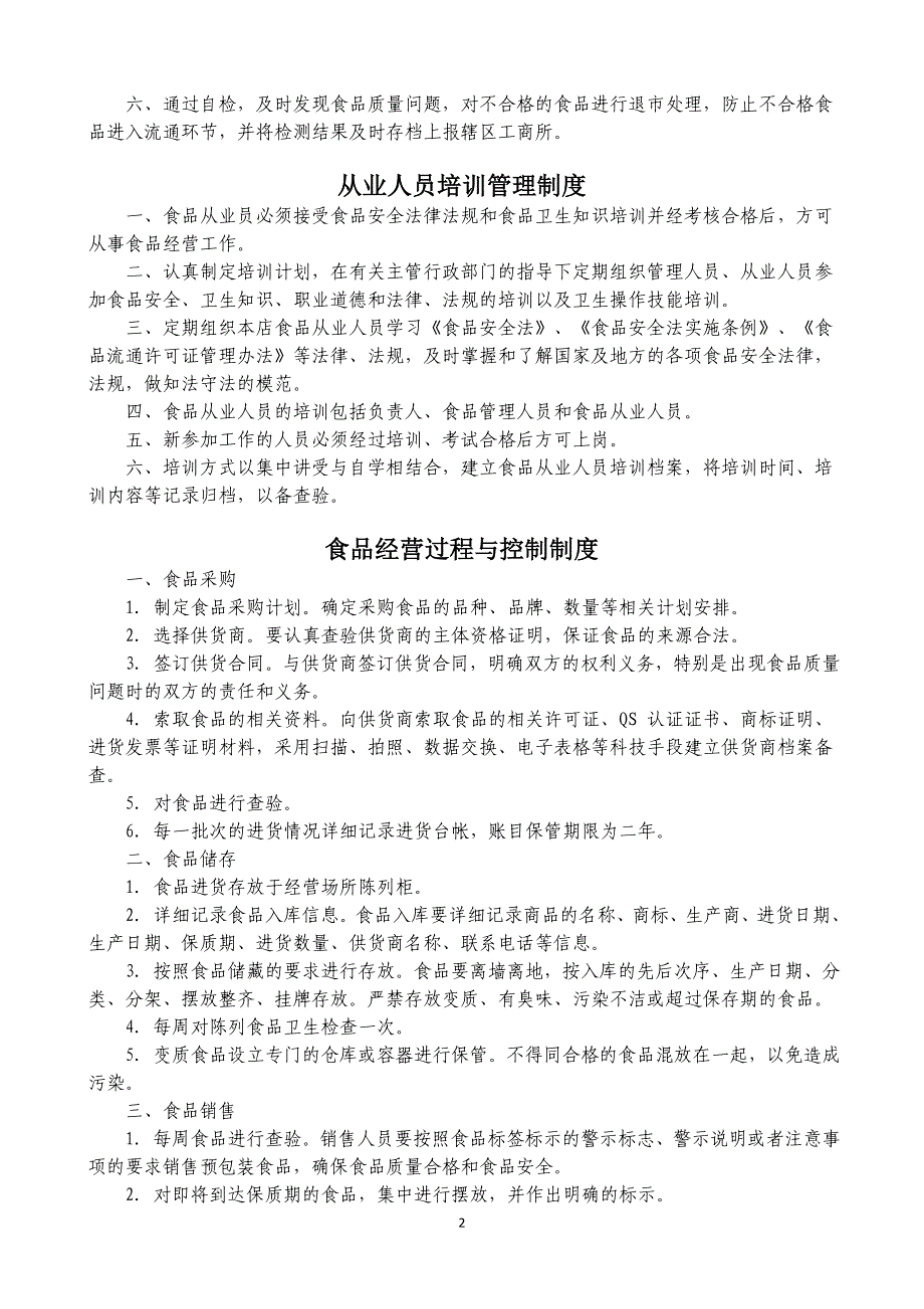 （2020年整理）最新食品经营安全管理制度.doc_第2页