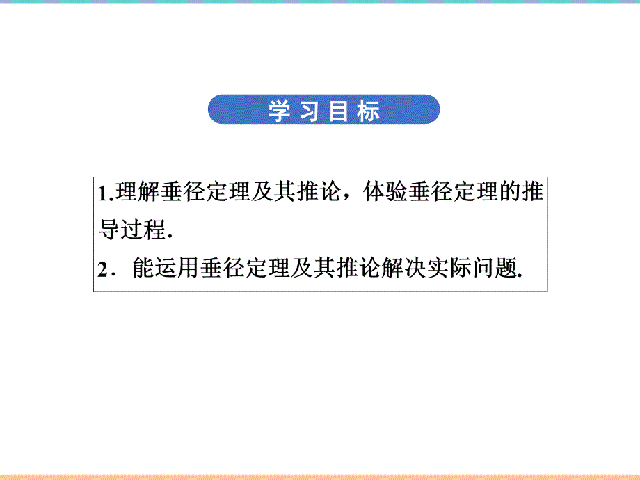 人教版数学九年级上册第二十四章优质习题课件：垂直于弦的直径_第3页