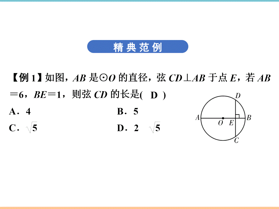 人教版数学九年级上册第二十四章优质习题课件：垂直于弦的直径_第4页