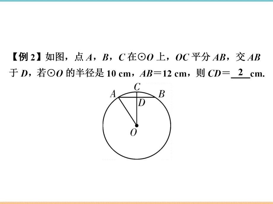 人教版数学九年级上册第二十四章优质习题课件：垂直于弦的直径_第5页