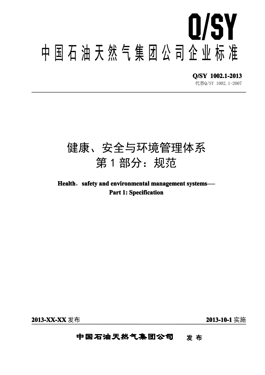 健康、安全与环境管理体系第1部分：规范.pdf_第1页