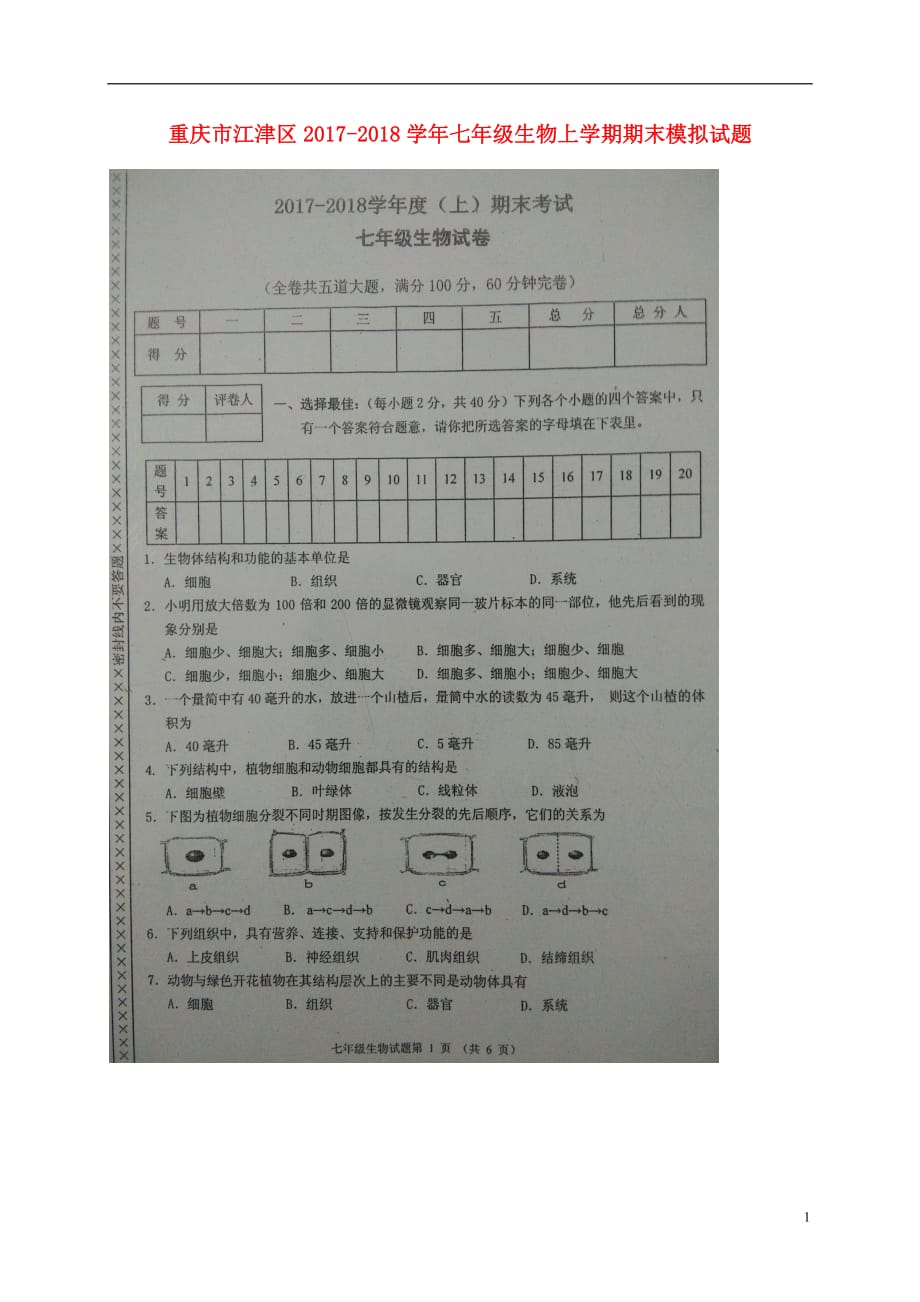 重庆市江津区七年级生物上学期期末模拟试题（扫描版）新人教版_第1页