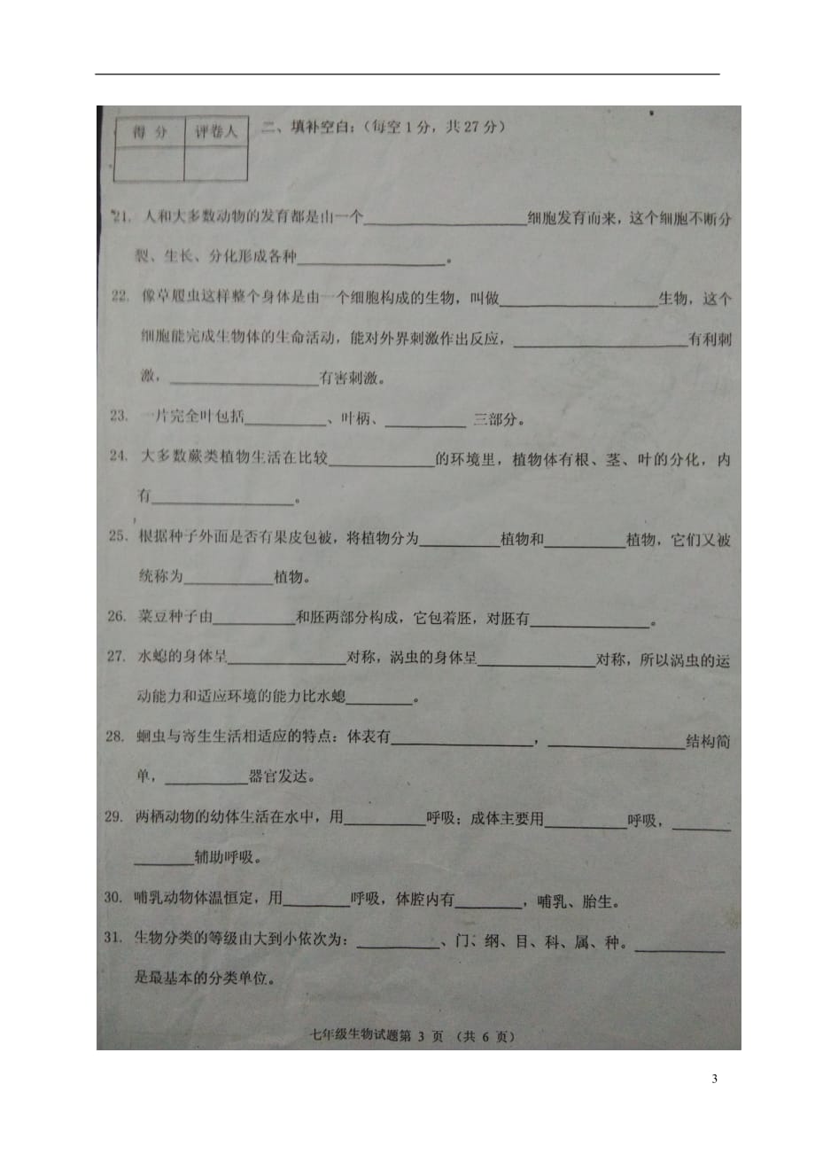 重庆市江津区七年级生物上学期期末模拟试题（扫描版）新人教版_第3页