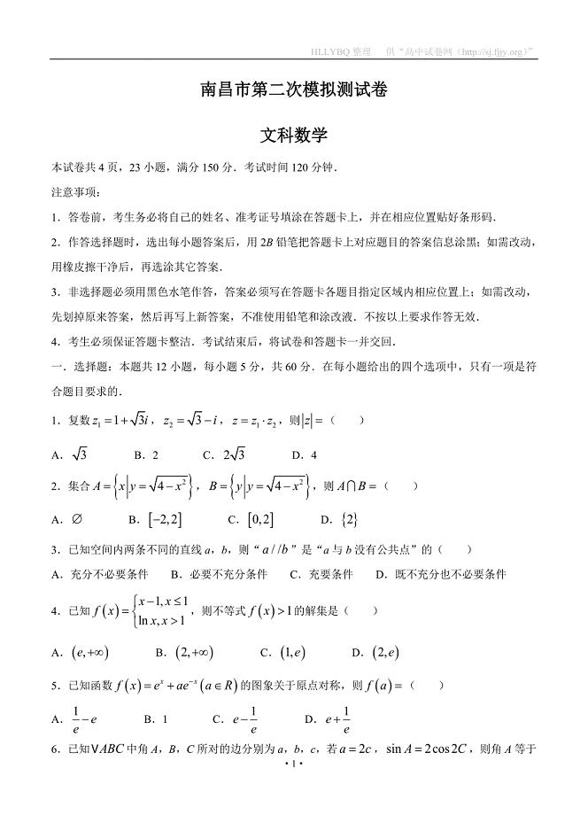 江西省南昌市2020届高三第二次模拟考试 数学（文）