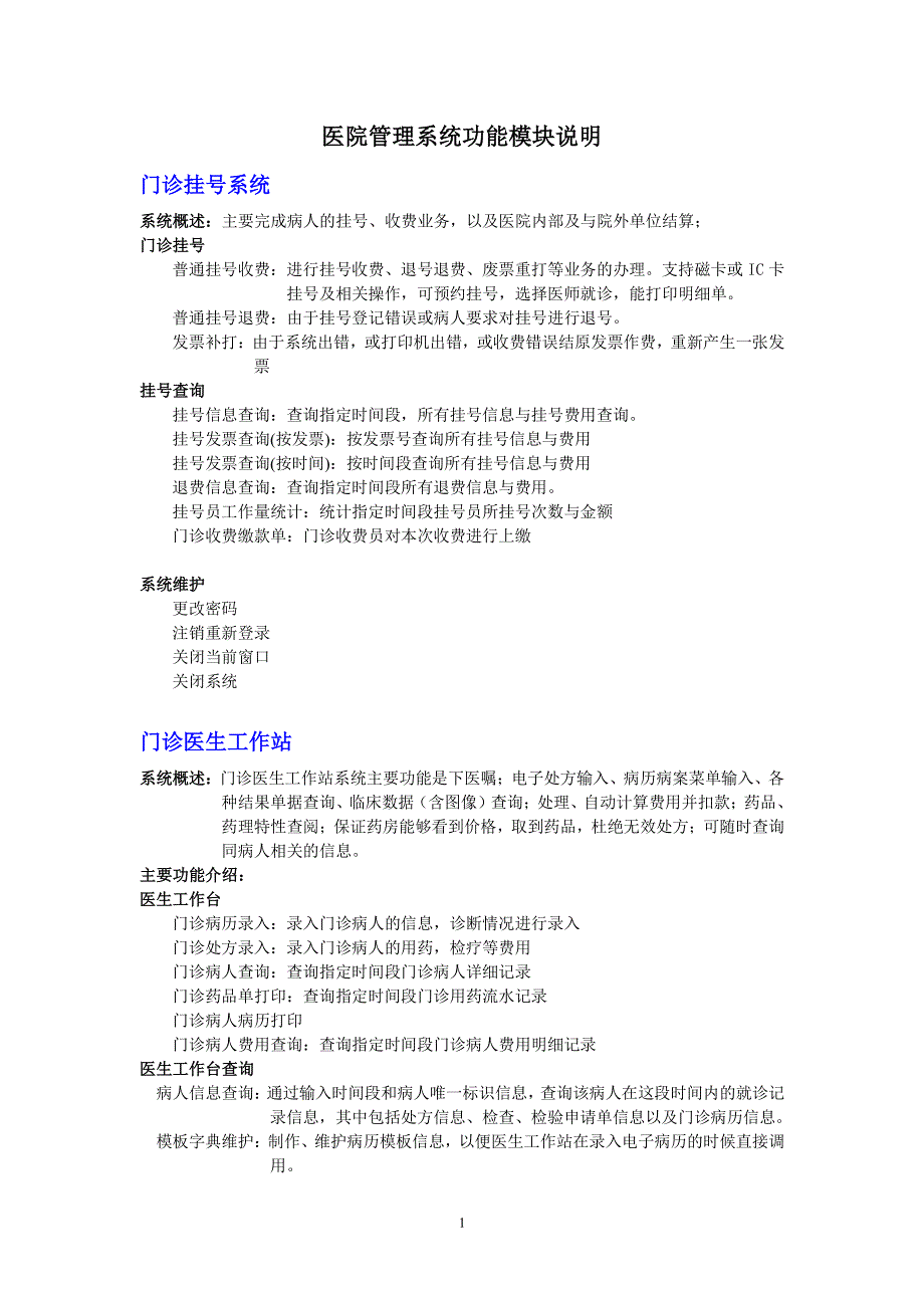 医院管理系统功能模块说明（6.29）.pdf_第1页