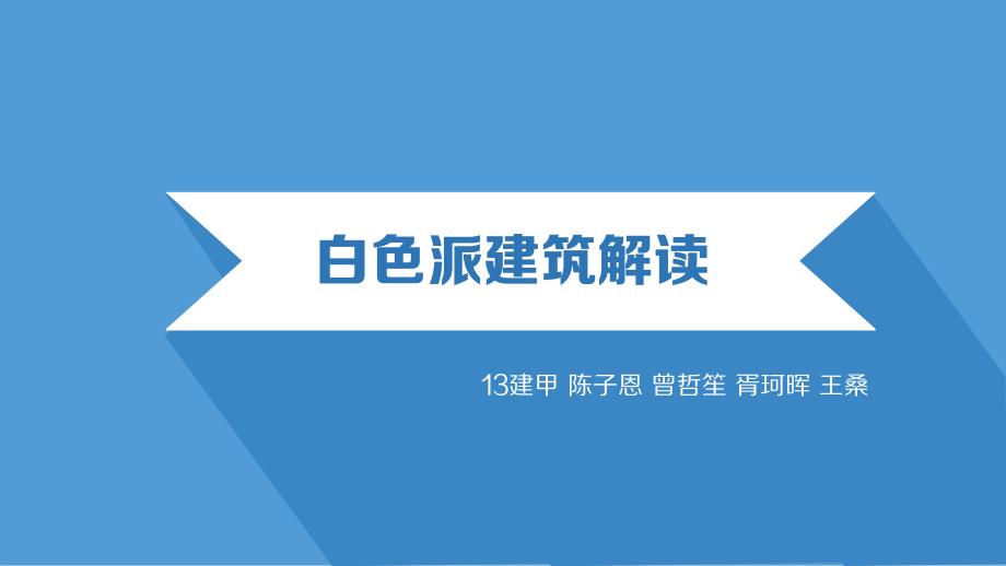 白色派建筑浅析_第1页