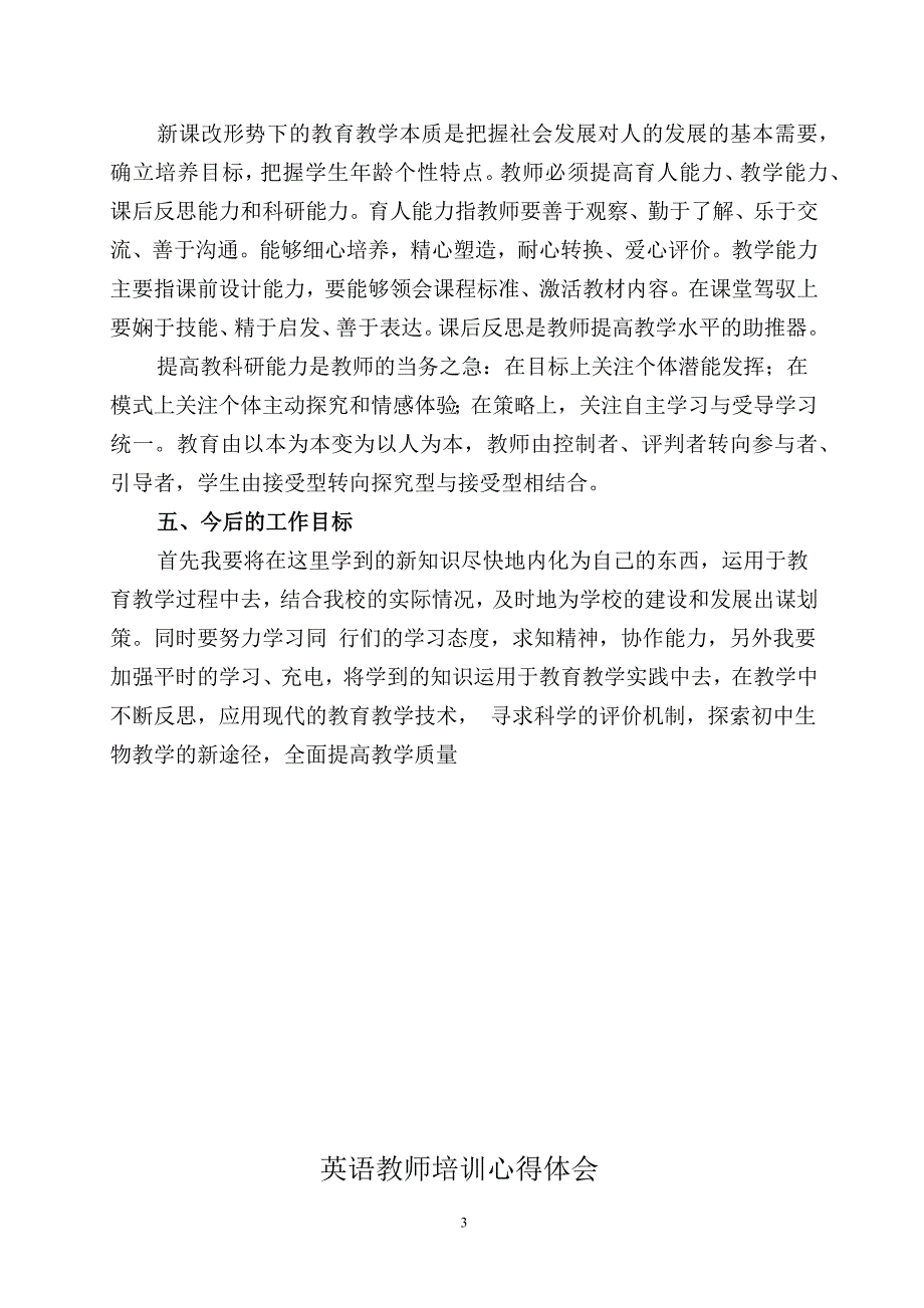 （2020年整理）教师培训心得体会(多篇).doc_第3页