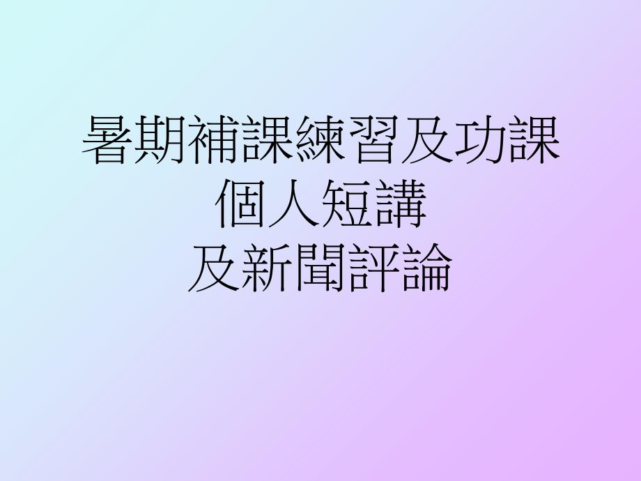 暑期补课练习及功课个人短讲及新闻评论上课讲义_第1页