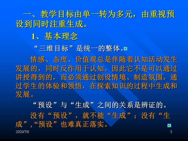 新课程理念下的课堂教学改革教学教材_第3页