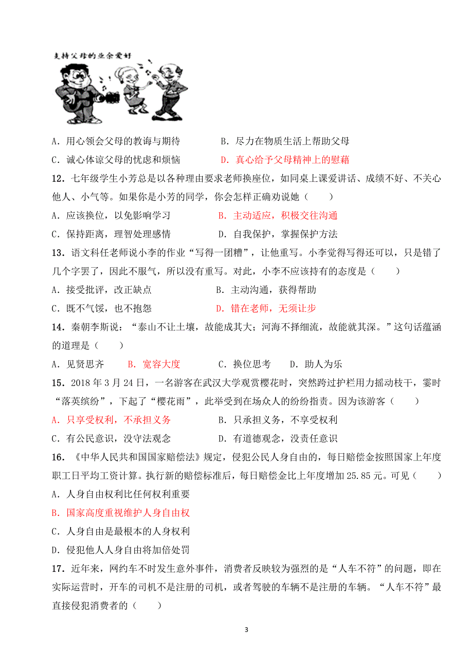 （2020年整理）广东省市初中学业水平考试道德与法治试题及答案 .doc_第3页