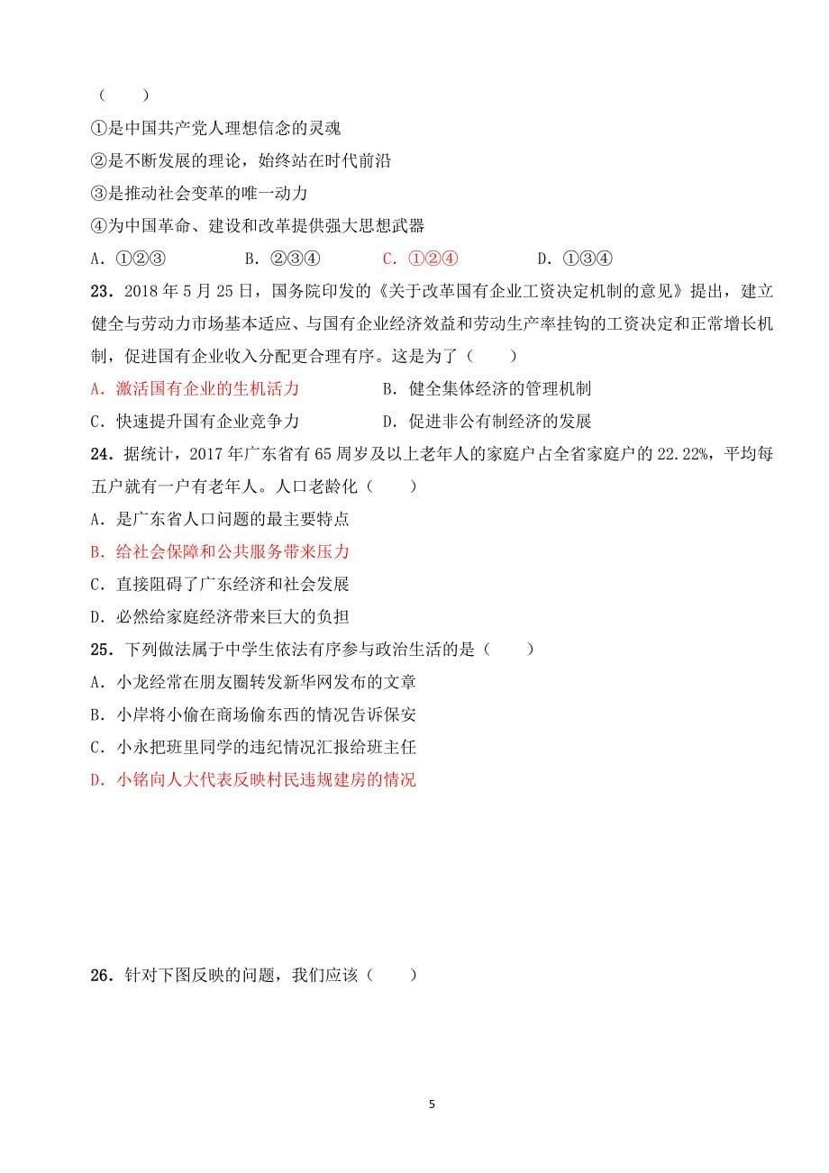 （2020年整理）广东省市初中学业水平考试道德与法治试题及答案 .doc_第5页