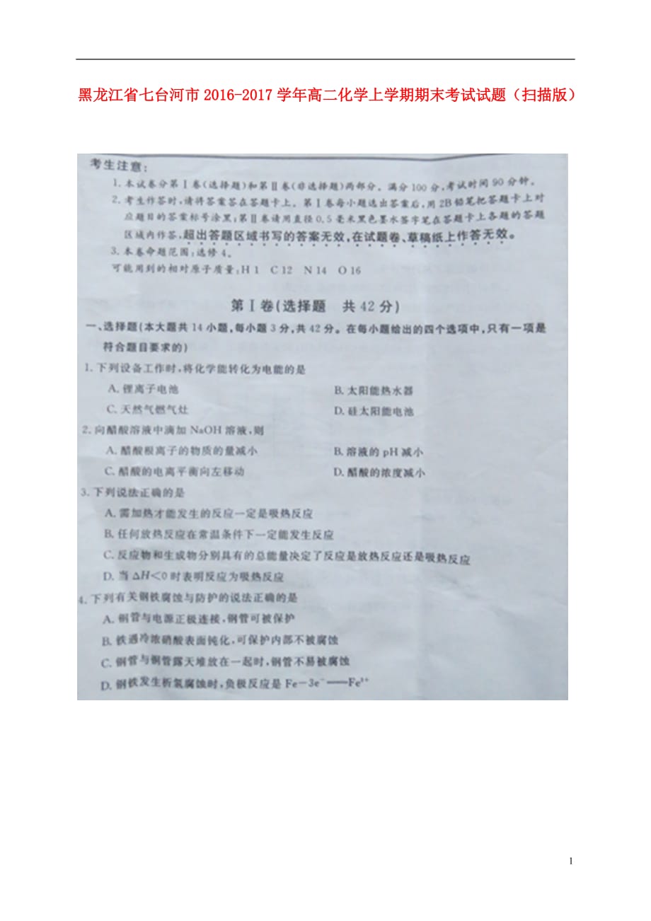 黑龙江省七台河市高二化学上学期期末考试试题（扫描版）_第1页