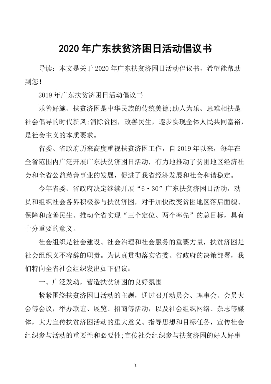 （2020年整理）广东扶贫济困日活动倡议书.doc_第1页