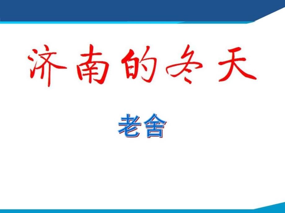 年级下册第三单元课件第12课《济南的冬天》_第2页